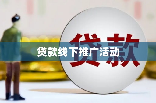 泸水贷款线下推广活动