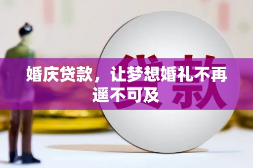 泸水婚庆贷款，让梦想婚礼不再遥不可及