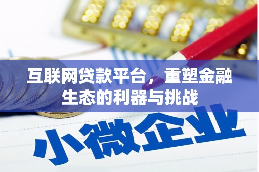 泸水互联网贷款平台，重塑金融生态的利器与挑战