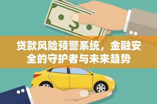 泸水贷款风险预警系统，金融安全的守护者与未来趋势