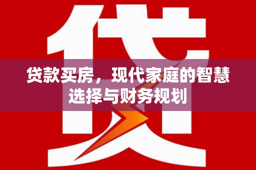泸水贷款买房，现代家庭的智慧选择与财务规划