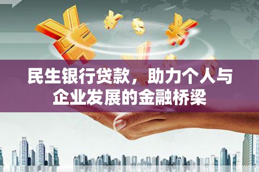 泸水民生银行贷款，助力个人与企业发展的金融桥梁