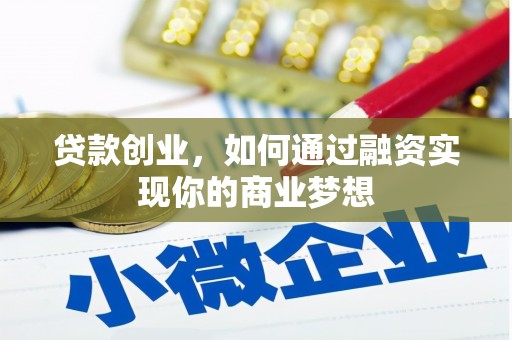 泸水贷款创业，如何通过融资实现你的商业梦想