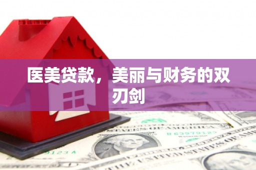 泸水医美贷款，美丽与财务的双刃剑