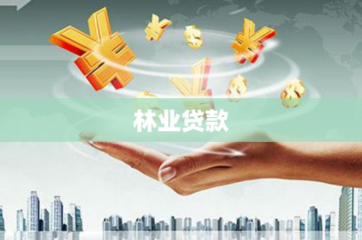 泸水林业贷款
