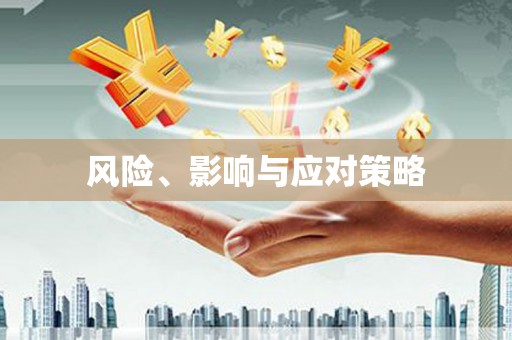 泸水风险、影响与应对策略