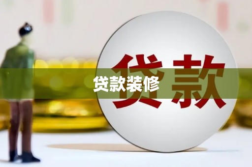 泸水贷款装修