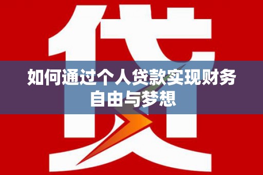 泸水如何通过个人贷款实现财务自由与梦想