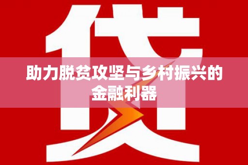 泸水助力脱贫攻坚与乡村振兴的金融利器