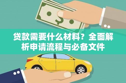 泸水贷款需要什么材料？全面解析申请流程与必备文件