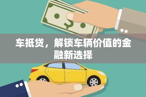 泸水车抵贷，解锁车辆价值的金融新选择