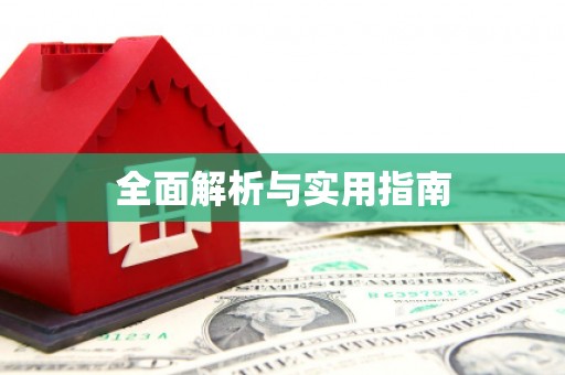 泸水全面解析与实用指南