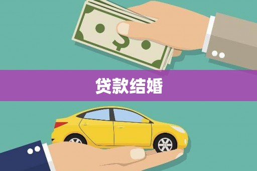 泸水贷款结婚
