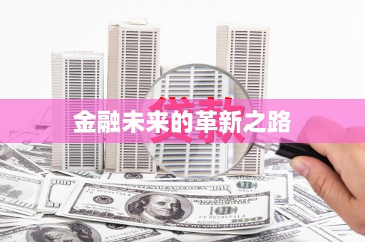 泸水金融未来的革新之路