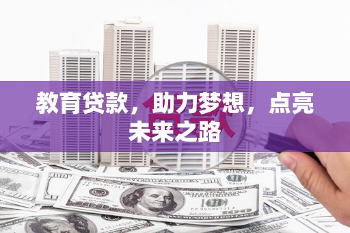 泸水教育贷款，助力梦想，点亮未来之路