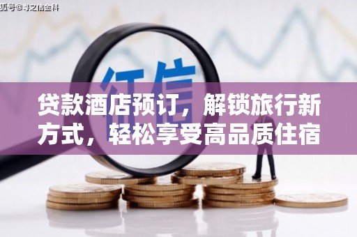 泸水贷款酒店预订，解锁旅行新方式，轻松享受高品质住宿