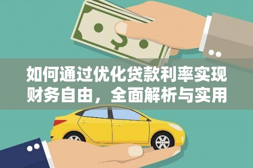泸水如何通过优化贷款利率实现财务自由，全面解析与实用策略
