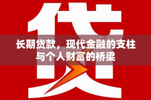 泸水长期贷款，现代金融的支柱与个人财富的桥梁