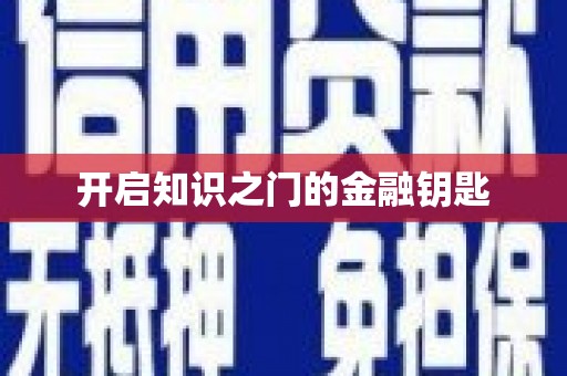 泸水开启知识之门的金融钥匙