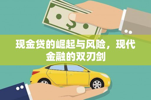 泸水现金贷的崛起与风险，现代金融的双刃剑