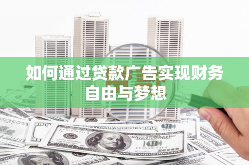 泸水如何通过贷款广告实现财务自由与梦想