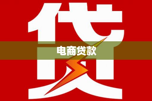 泸水电商贷款