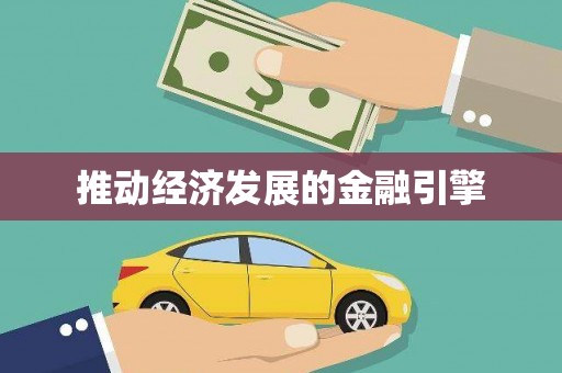 泸水推动经济发展的金融引擎