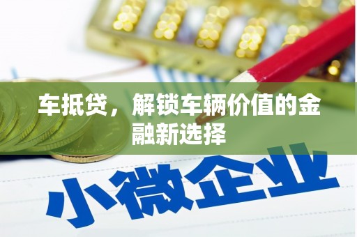 泸水车抵贷，解锁车辆价值的金融新选择