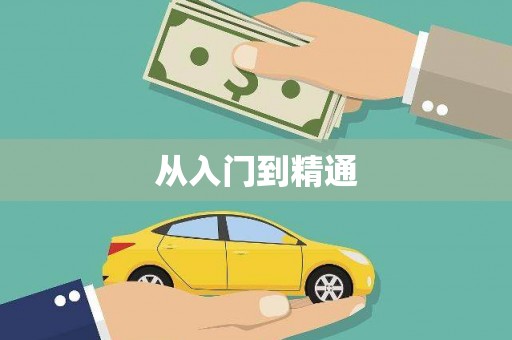 泸水从入门到精通