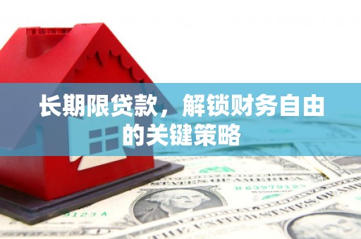 泸水长期限贷款，解锁财务自由的关键策略