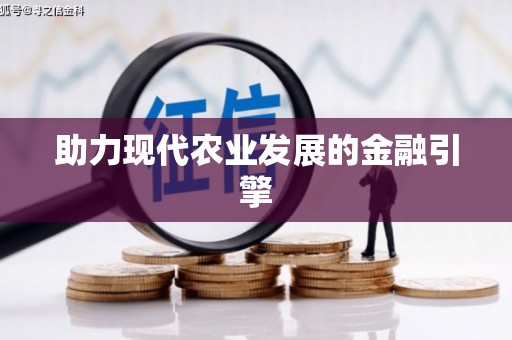 泸水助力现代农业发展的金融引擎