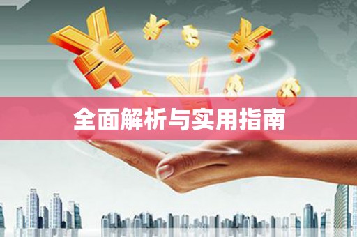 泸水全面解析与实用指南