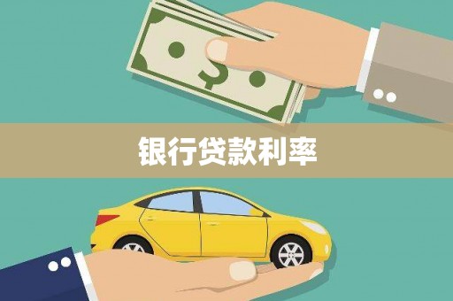 泸水银行贷款利率