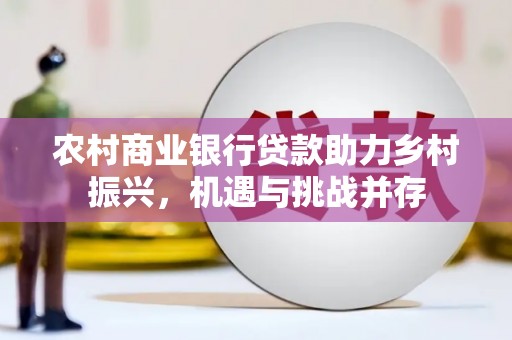 泸水农村商业银行贷款助力乡村振兴，机遇与挑战并存