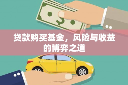 泸水贷款购买基金，风险与收益的博弈之道