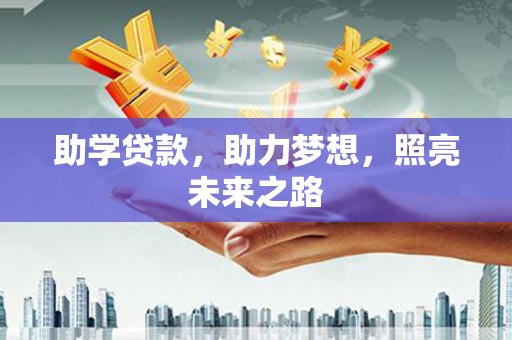 泸水助学贷款，助力梦想，照亮未来之路
