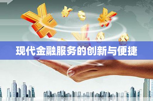 泸水现代金融服务的创新与便捷