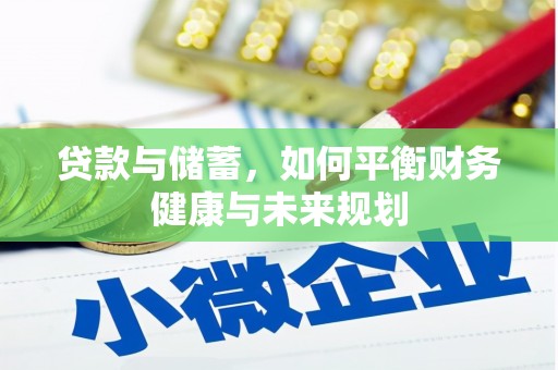 泸水贷款与储蓄，如何平衡财务健康与未来规划