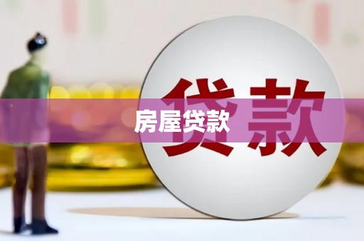 泸水房屋贷款