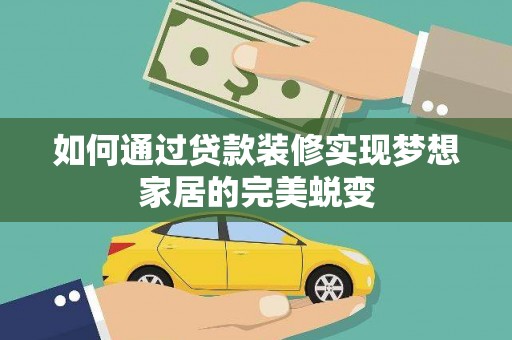 泸水如何通过贷款装修实现梦想家居的完美蜕变