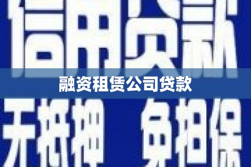 泸水融资租赁公司贷款