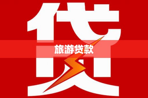 泸水旅游贷款