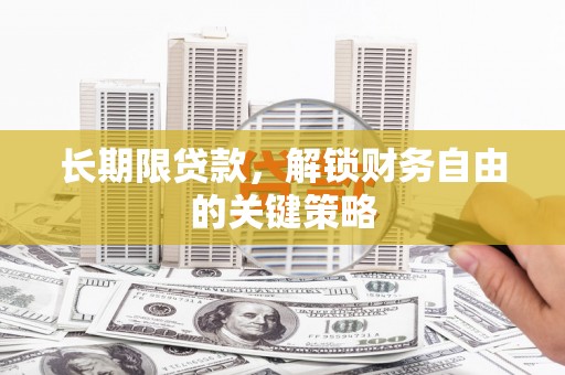 泸水长期限贷款，解锁财务自由的关键策略