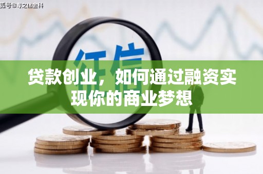 泸水贷款创业，如何通过融资实现你的商业梦想