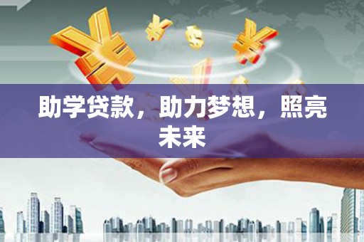 泸水助学贷款，助力梦想，照亮未来