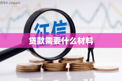 泸水贷款需要什么材料