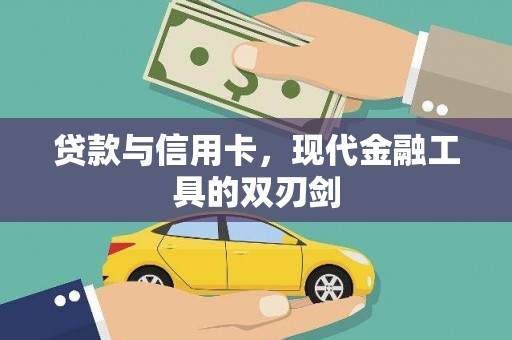 泸水贷款与信用卡，现代金融工具的双刃剑