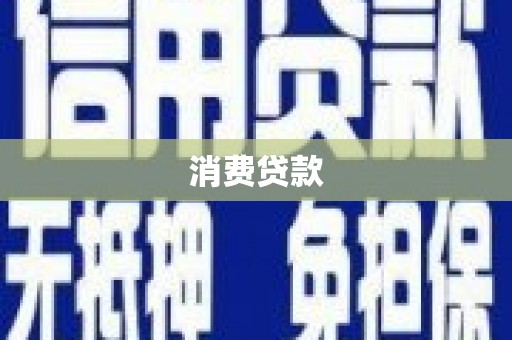 泸水消费贷款