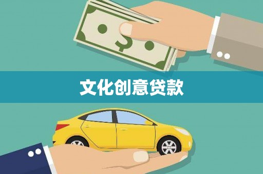 泸水文化创意贷款