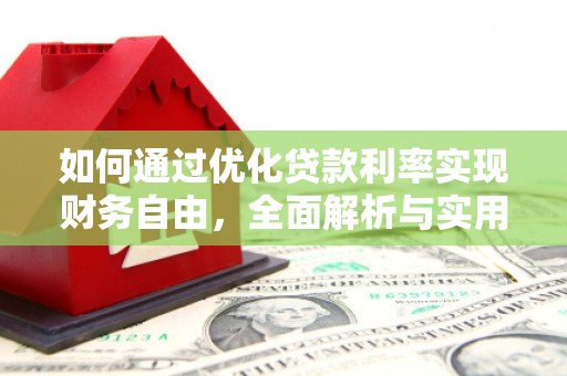 泸水如何通过优化贷款利率实现财务自由，全面解析与实用策略